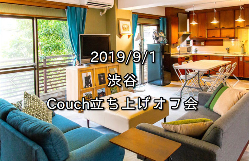 9月1日　渋谷　Couch立ち上げ交流会