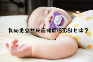 乳幼児突然死症候群(SIDS)とは？