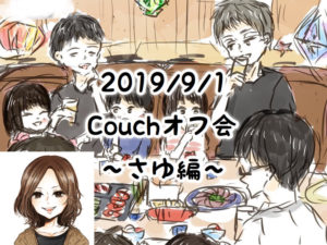 2019/9/1 Couch交流会 さゆ編