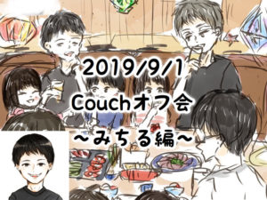 2019/9/1 Couch交流会 みちる編