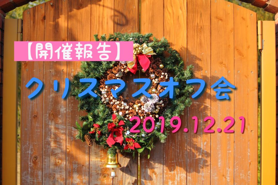 【開催報告】クリスマス交流会