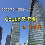 2020年2月22日（土）Couch交流会　in名古屋
