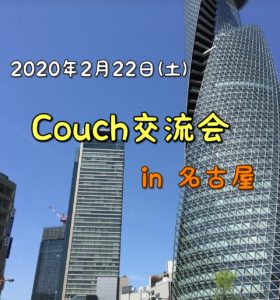 2020年2月22日（土）Couch交流会　in名古屋