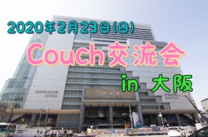 2020年2月23日（日）Couch交流会　in大阪