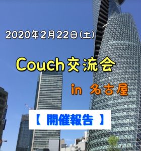 【開催報告】Couch交流会　in名古屋